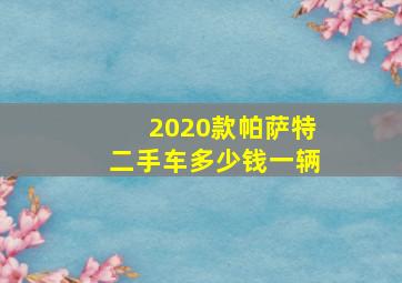 2020款帕萨特二手车多少钱一辆