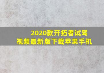 2020款开拓者试驾视频最新版下载苹果手机