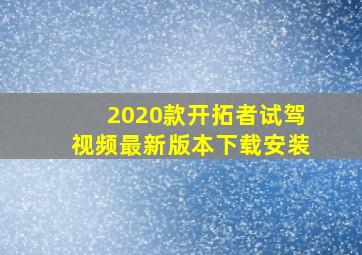 2020款开拓者试驾视频最新版本下载安装