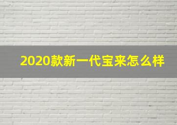 2020款新一代宝来怎么样