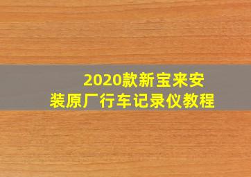 2020款新宝来安装原厂行车记录仪教程