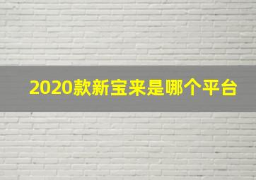 2020款新宝来是哪个平台