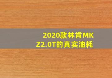 2020款林肯MKZ2.0T的真实油耗