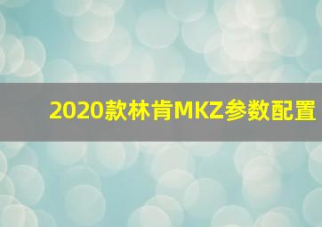 2020款林肯MKZ参数配置