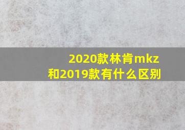 2020款林肯mkz和2019款有什么区别