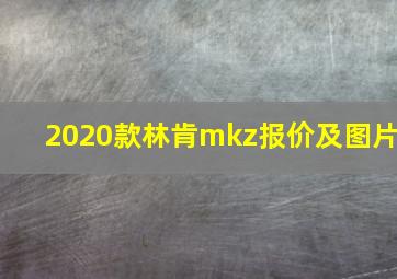 2020款林肯mkz报价及图片