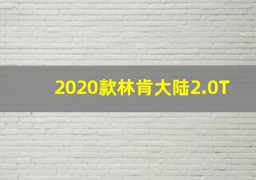 2020款林肯大陆2.0T