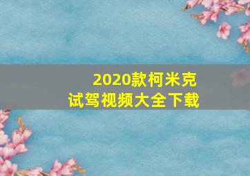 2020款柯米克试驾视频大全下载