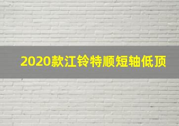 2020款江铃特顺短轴低顶