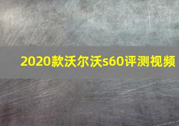 2020款沃尔沃s60评测视频