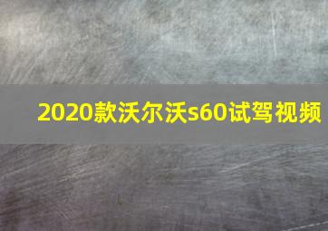 2020款沃尔沃s60试驾视频