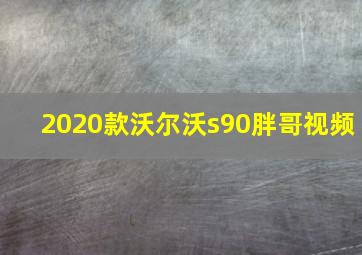 2020款沃尔沃s90胖哥视频