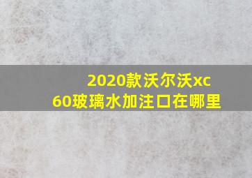 2020款沃尔沃xc60玻璃水加注口在哪里