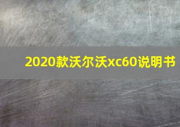 2020款沃尔沃xc60说明书