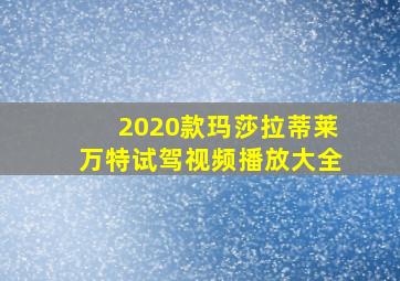 2020款玛莎拉蒂莱万特试驾视频播放大全