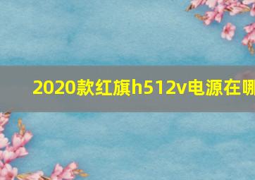 2020款红旗h512v电源在哪