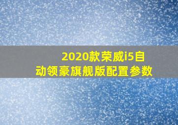 2020款荣威i5自动领豪旗舰版配置参数