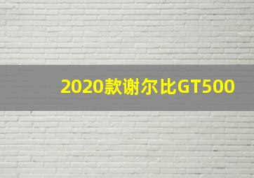 2020款谢尔比GT500