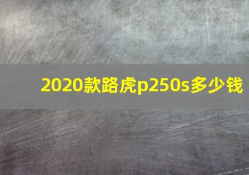 2020款路虎p250s多少钱