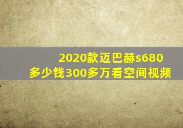 2020款迈巴赫s680多少钱300多万看空间视频