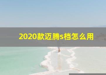 2020款迈腾s档怎么用