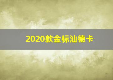 2020款金标汕德卡