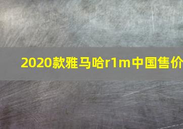 2020款雅马哈r1m中国售价