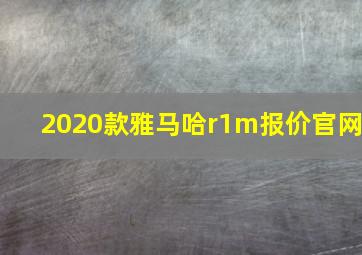 2020款雅马哈r1m报价官网