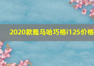 2020款雅马哈巧格i125价格