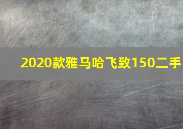 2020款雅马哈飞致150二手