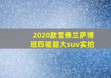 2020款雪佛兰萨博班四驱超大suv实拍