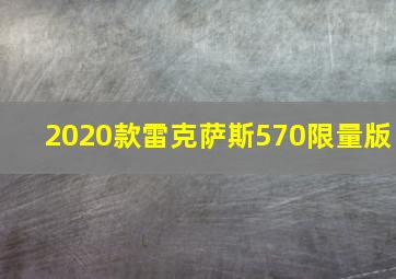 2020款雷克萨斯570限量版