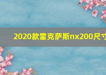 2020款雷克萨斯nx200尺寸