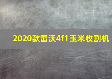 2020款雷沃4f1玉米收割机