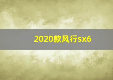 2020款风行sx6