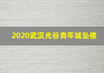 2020武汉光谷青年城坠楼