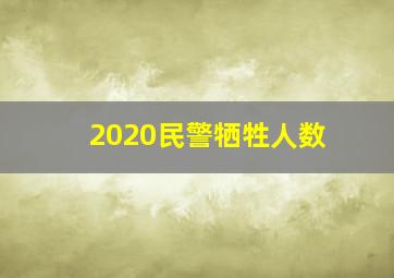 2020民警牺牲人数