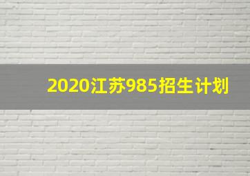 2020江苏985招生计划