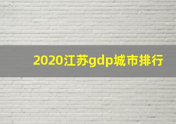 2020江苏gdp城市排行