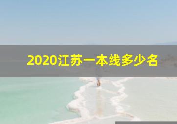 2020江苏一本线多少名