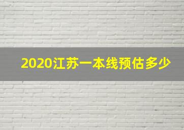 2020江苏一本线预估多少