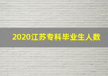 2020江苏专科毕业生人数