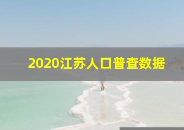 2020江苏人口普查数据