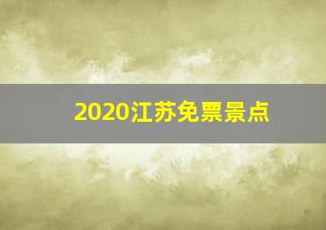 2020江苏免票景点