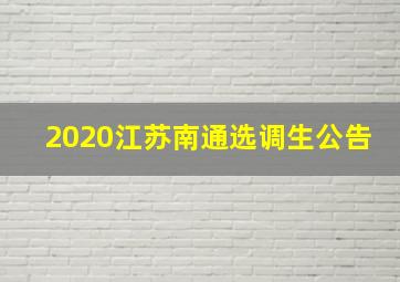 2020江苏南通选调生公告