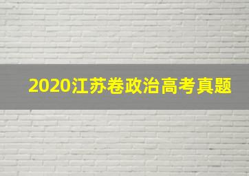 2020江苏卷政治高考真题