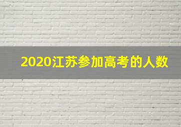 2020江苏参加高考的人数