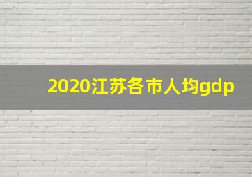 2020江苏各市人均gdp