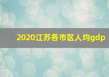 2020江苏各市区人均gdp