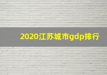 2020江苏城市gdp排行